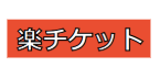 楽チケット