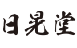日晃堂 の店舗画像