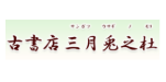 三月兎之杜 の店舗画像
