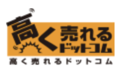 高く売れるドットコム